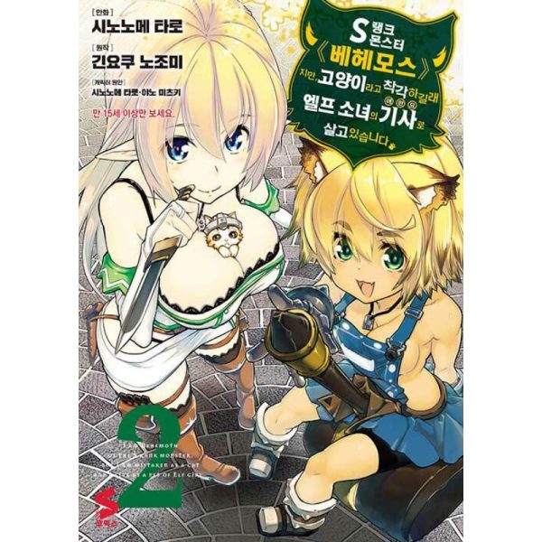 I Am Behemoth Of The S Rank Monster, But I Am Mistaken As A Cat And I Live As A Pet Of Elf Girl - Manhwa Online - Image 3